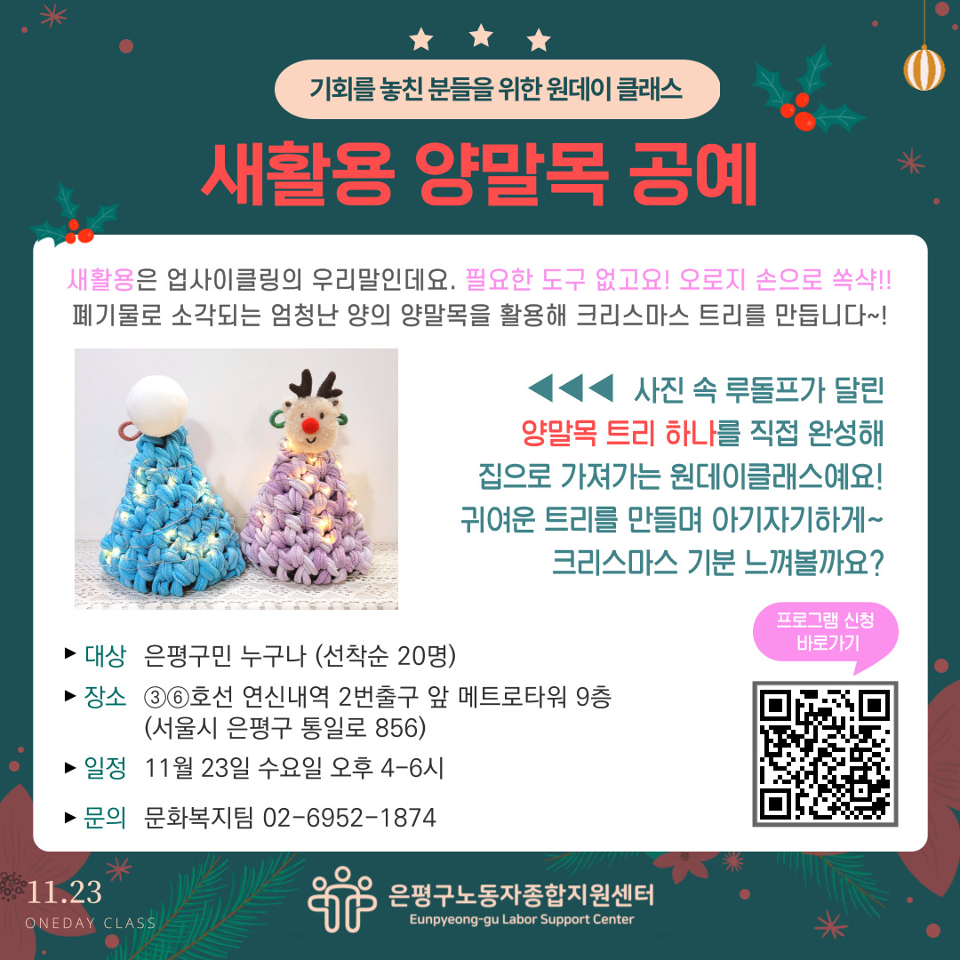 [문화]  원데이클래스_새활용 양말목 공예