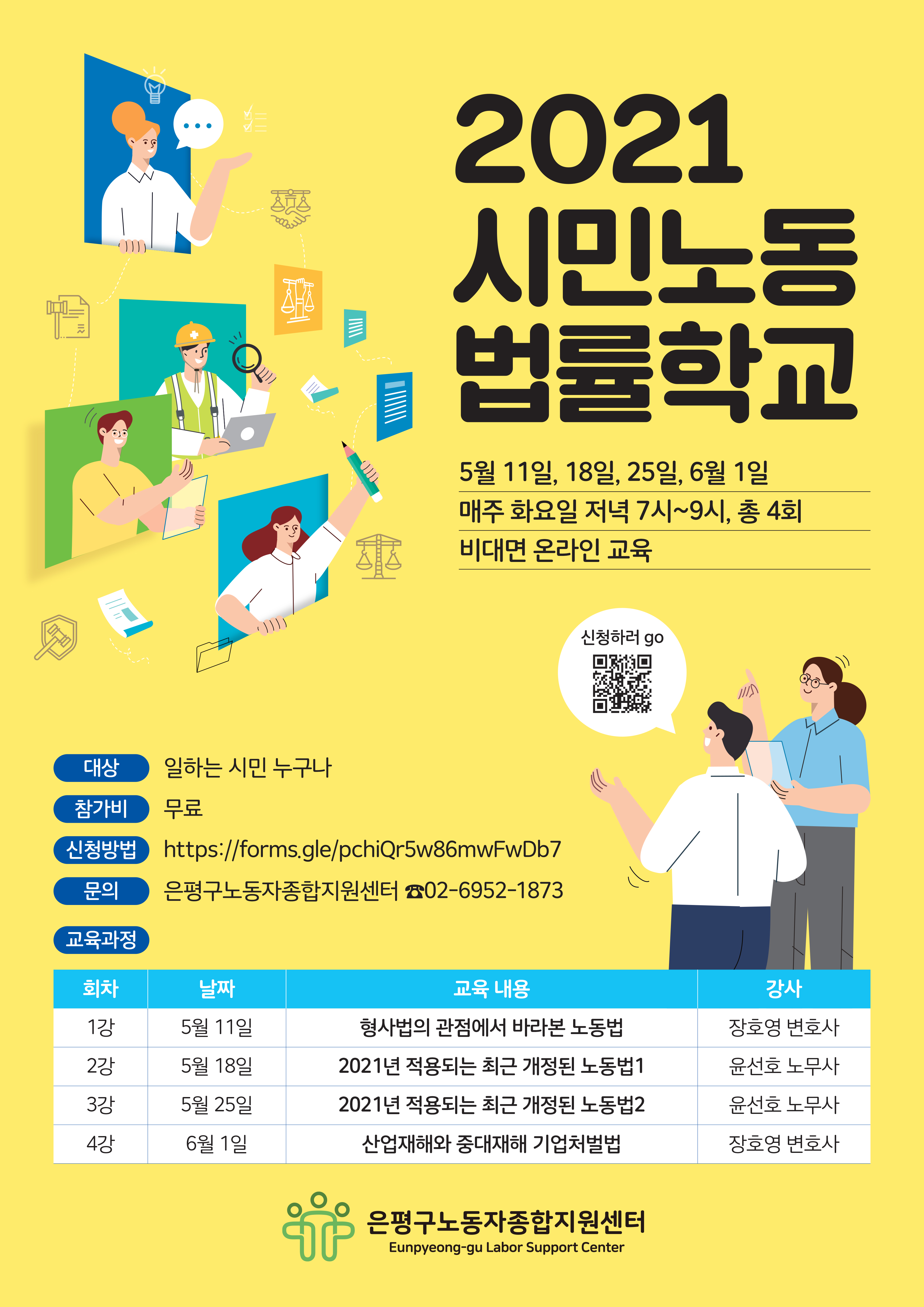 2021년 시민노동법률학교
