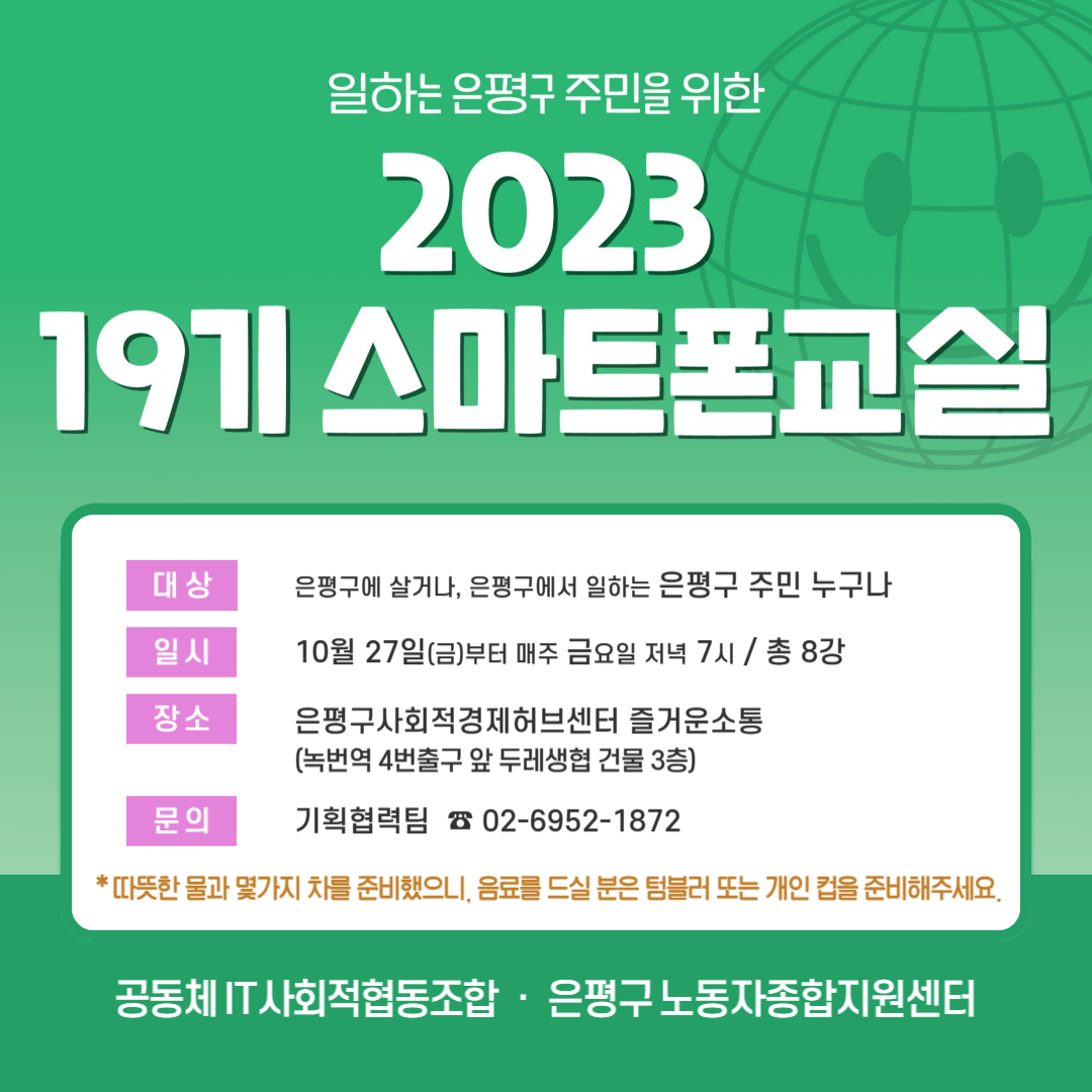 2023년 일하는 주민을 위한 은평 야간 스마트폰 교실