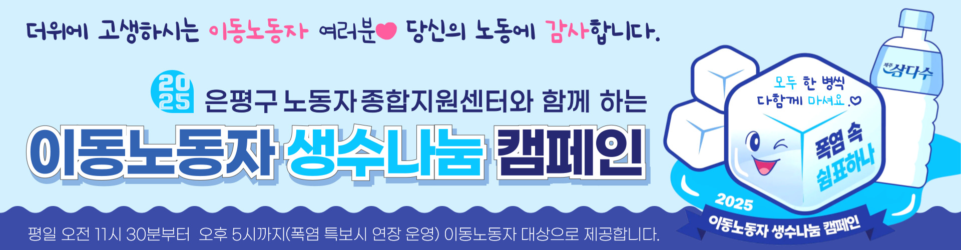 2025 이동노동자 생수나눔 캠페인
