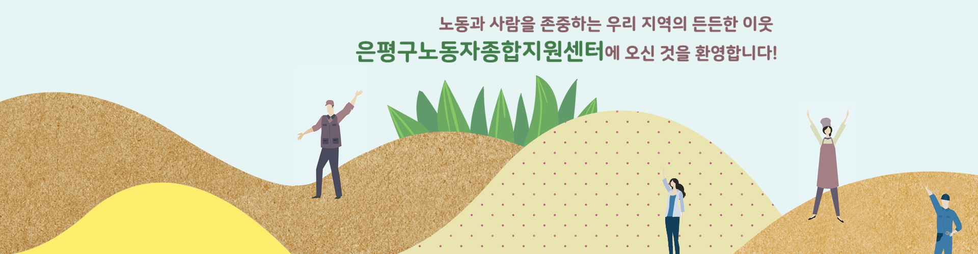 우리 지역의 든든한 이웃