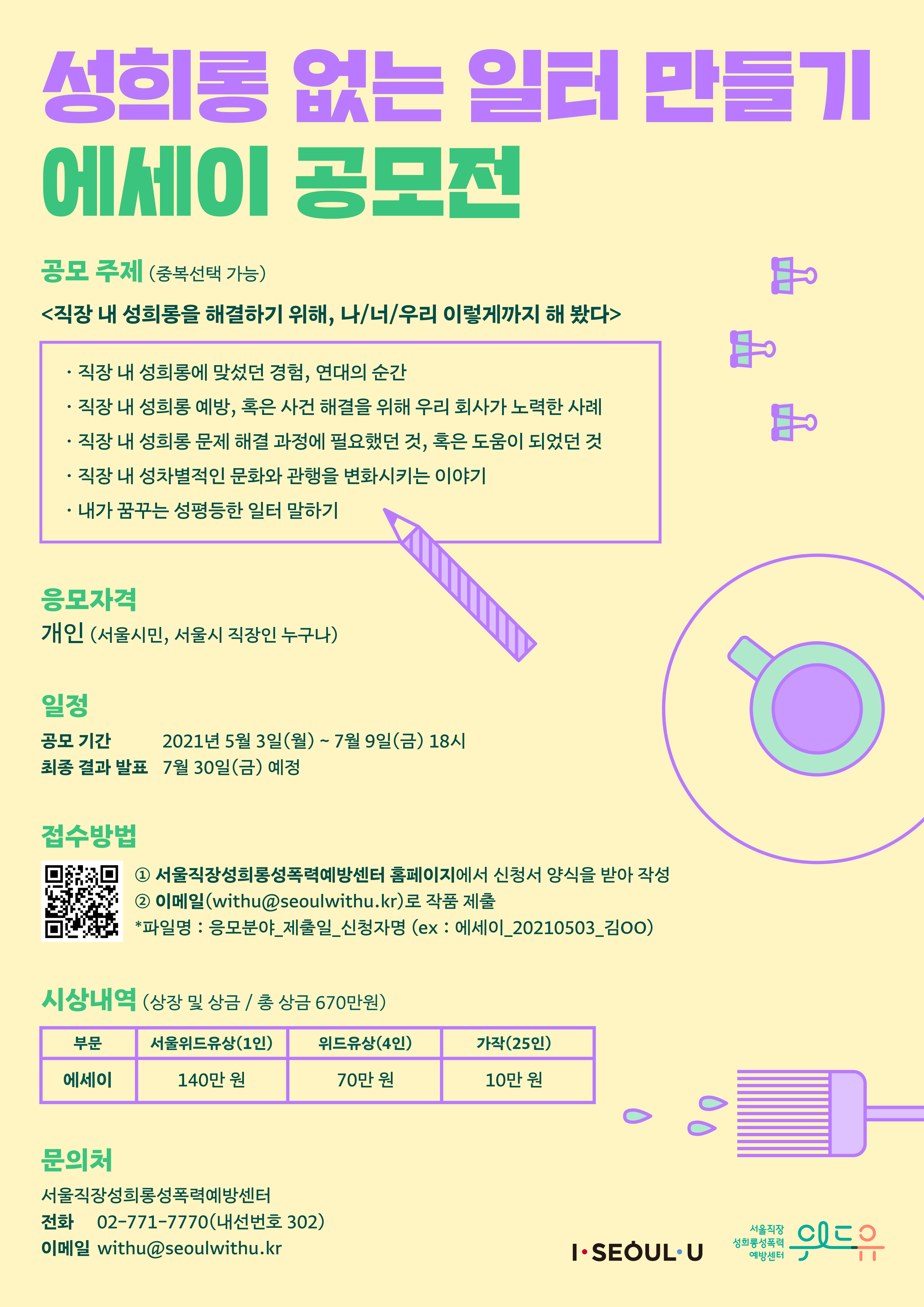 2021년 ‘성‘희롱 없는 일터 만들기’ 공모전